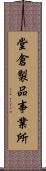堂倉製品事業所 Scroll