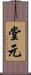 堂元 Scroll