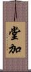 堂加 Scroll