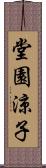 堂園涼子 Scroll