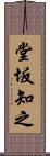 堂坂知之 Scroll
