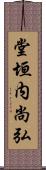 堂垣内尚弘 Scroll