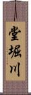 堂堀川 Scroll