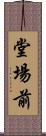堂場前 Scroll