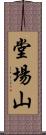 堂場山 Scroll