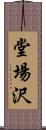 堂場沢 Scroll