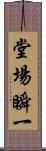 堂場瞬一 Scroll