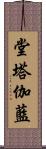 堂塔伽藍 Scroll