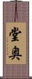 堂奥 Scroll