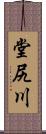 堂尻川 Scroll