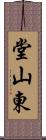 堂山東 Scroll