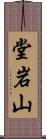 堂岩山 Scroll
