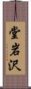 堂岩沢 Scroll