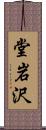 堂岩沢 Scroll