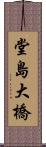 堂島大橋 Scroll