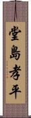 堂島孝平 Scroll