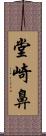 堂崎鼻 Scroll