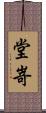 堂嵜 Scroll
