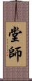 堂師 Scroll