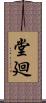 堂廻 Scroll