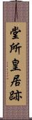 堂所皇居跡 Scroll