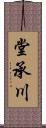 堂承川 Scroll