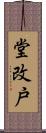 堂改戸 Scroll