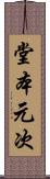堂本元次 Scroll