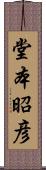 堂本昭彦 Scroll
