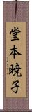 堂本暁子 Scroll