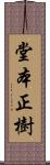 堂本正樹 Scroll