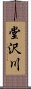 堂沢川 Scroll