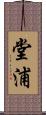 堂浦 Scroll
