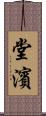 堂濱 Scroll