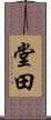 堂田 Scroll