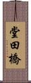 堂田橋 Scroll