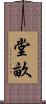 堂畝 Scroll
