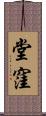 堂窪 Scroll