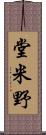 堂米野 Scroll