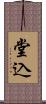 堂込 Scroll