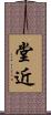 堂近 Scroll