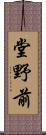 堂野前 Scroll