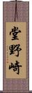 堂野崎 Scroll