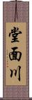 堂面川 Scroll