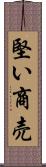 堅い商売 Scroll