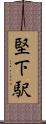 堅下駅 Scroll