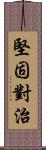 堅固對治 Scroll