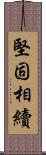 堅固相續 Scroll