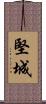 堅城 Scroll