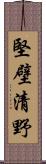 堅壁清野 Scroll